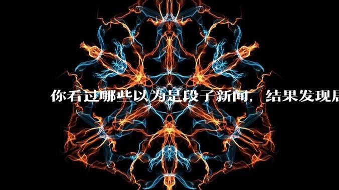 你看过哪些以为是段子新闻，结果发现居然是真的？