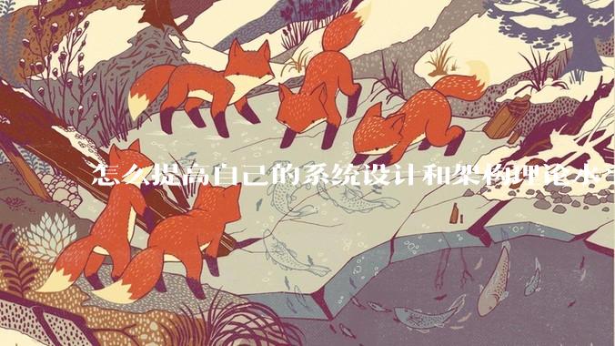 怎么提高自己的系统设计和架构理论水平？