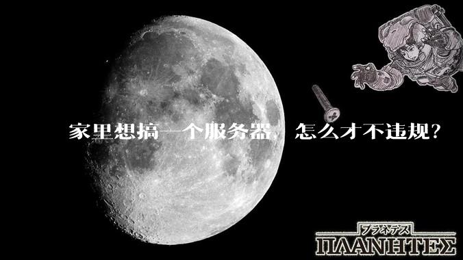 家里想搞一个服务器，怎么才不违规？